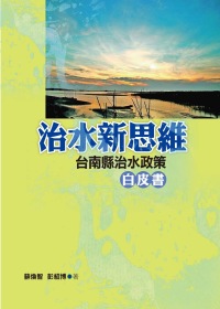 治水新思維: 臺南縣治水政策白皮書